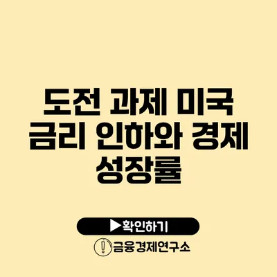 도전 과제 미국 금리 인하와 경제 성장률