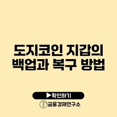 도지코인 지갑의 백업과 복구 방법