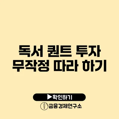 독서 퀀트 투자 무작정 따라 하기