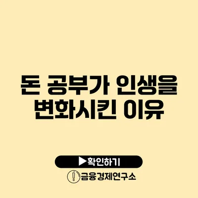 돈 공부가 인생을 변화시킨 이유