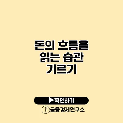 돈의 흐름을 읽는 습관 기르기