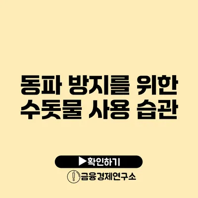 동파 방지를 위한 수돗물 사용 습관