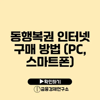 동행복권 인터넷 구매 방법 (PC, 스마트폰)