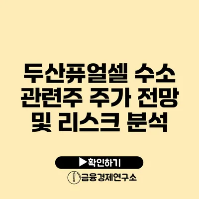 두산퓨얼셀 수소 관련주 주가 전망 및 리스크 분석