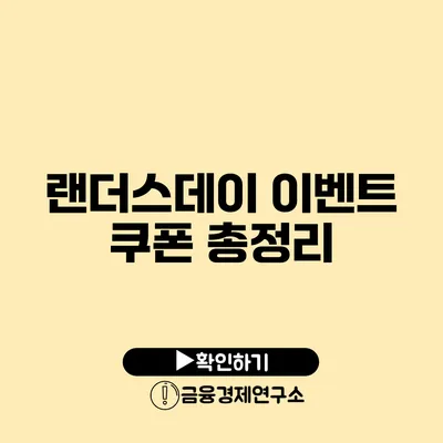 랜더스데이 이벤트 쿠폰 총정리