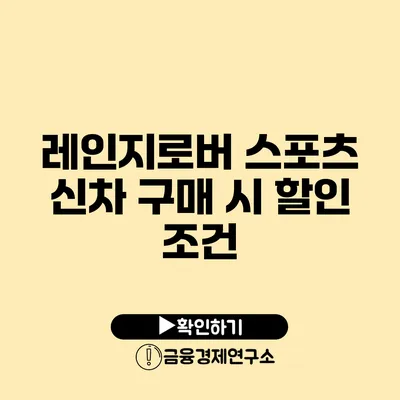 레인지로버 스포츠 신차 구매 시 할인 조건