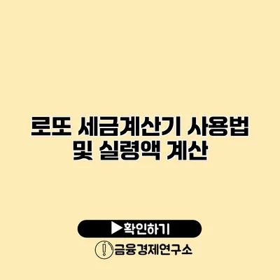 로또 세금계산기 사용법 및 실령액 계산