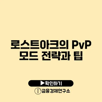 로스트아크의 PvP 모드 전략과 팁