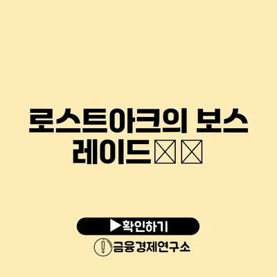 로스트아크의 보스 레이드攻略