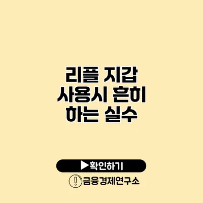 리플 지갑 사용시 흔히 하는 실수