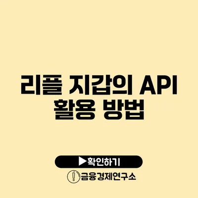 리플 지갑의 API 활용 방법