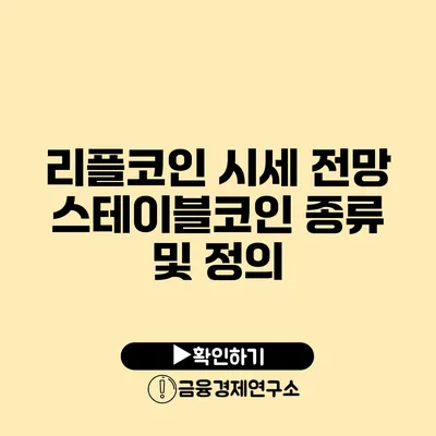 리플코인 시세 전망 스테이블코인 종류 및 정의