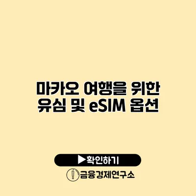 마카오 여행을 위한 유심 및 eSIM 옵션