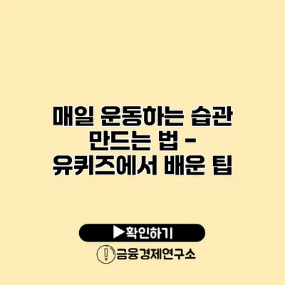 매일 운동하는 습관 만드는 법 - 유퀴즈에서 배운 팁