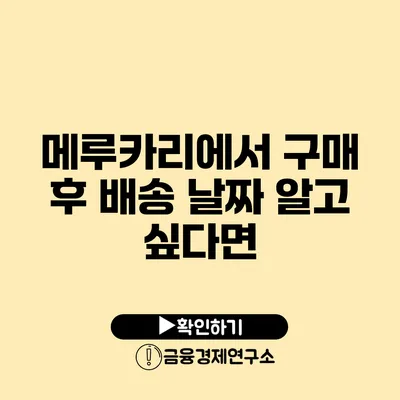 메루카리에서 구매 후 배송 날짜 알고 싶다면?