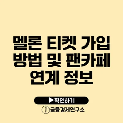 멜론 티켓 가입 방법 및 팬카페 연계 정보