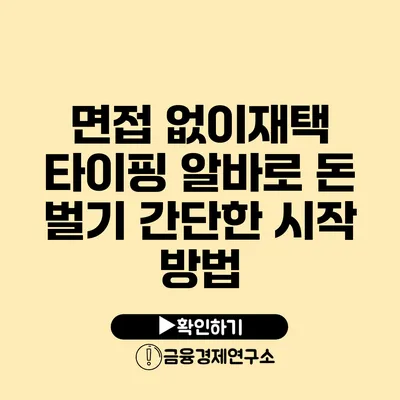 면접 없이재택 타이핑 알바로 돈 벌기 간단한 시작 방법