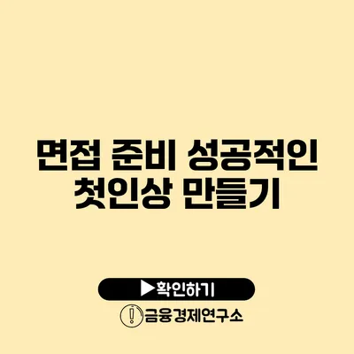 면접 준비: 성공적인 첫인상 만들기