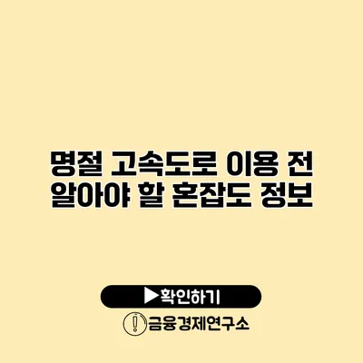 명절 고속도로 이용 전 알아야 할 혼잡도 정보