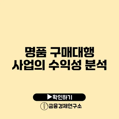 명품 구매대행 사업의 수익성 분석