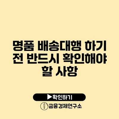 명품 배송대행 하기 전 반드시 확인해야 할 사항