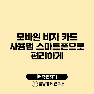 모바일 비자 카드 사용법: 스마트폰으로 편리하게