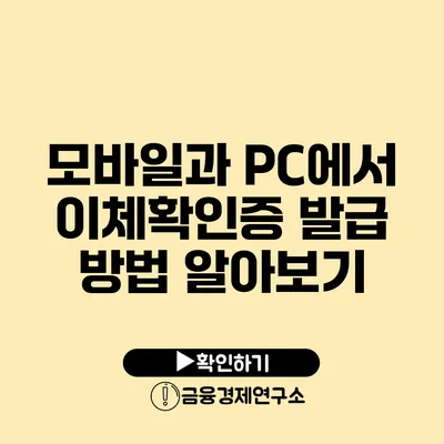 모바일과 PC에서 이체확인증 발급 방법 알아보기