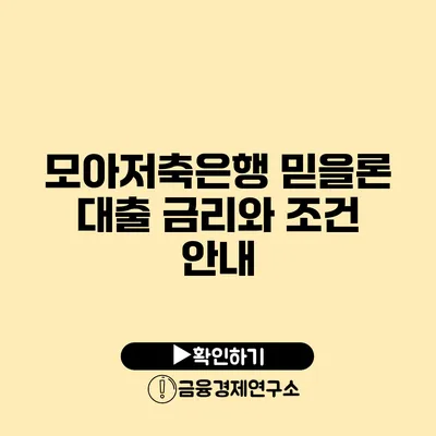 모아저축은행 믿을론 대출 금리와 조건 안내