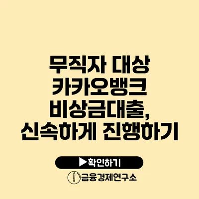 무직자 대상 카카오뱅크 비상금대출, 신속하게 진행하기