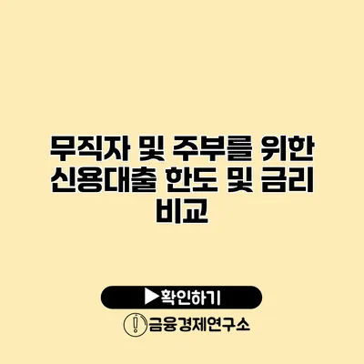 무직자 및 주부를 위한 신용대출 한도 및 금리 비교