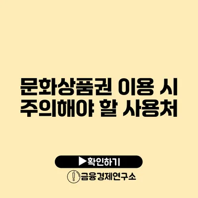 문화상품권 이용 시 주의해야 할 사용처