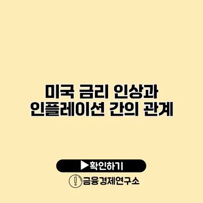 미국 금리 인상과 인플레이션 간의 관계