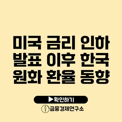 미국 금리 인하 발표 이후 한국 원화 환율 동향