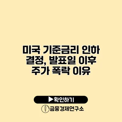 미국 기준금리 인하 결정, 발표일 이후 주가 폭락 이유