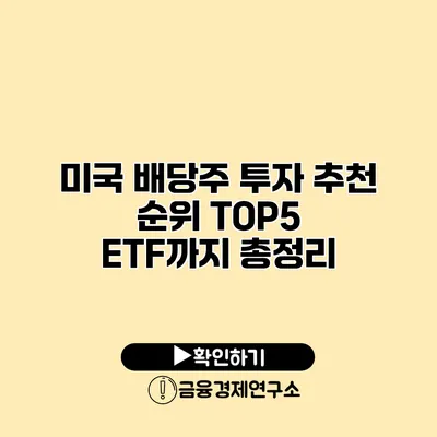 미국 배당주 투자 추천 순위 TOP5 ETF까지 총정리