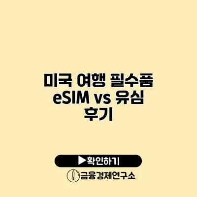 미국 여행 필수품 eSIM vs 유심 후기