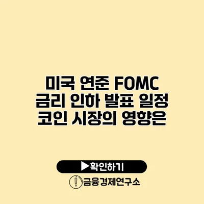 미국 연준 FOMC 금리 인하 발표 일정 코인 시장의 영향은?