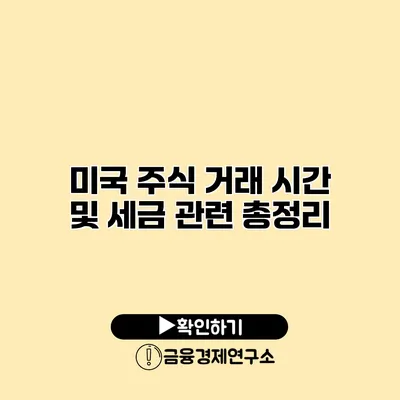 미국 주식 거래 시간 및 세금 관련 총정리