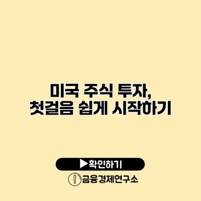 미국 주식 투자, 첫걸음 쉽게 시작하기