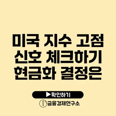 미국 지수 고점 신호 체크하기: 현금화 결정은?