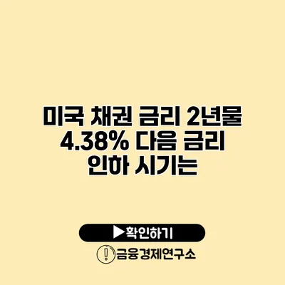 미국 채권 금리 2년물 4.38% 다음 금리 인하 시기는?