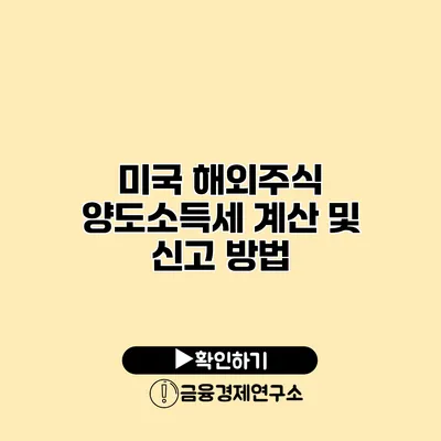 미국 해외주식 양도소득세 계산 및 신고 방법