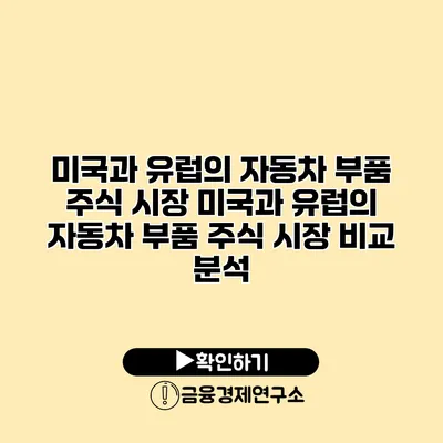 미국과 유럽의 자동차 부품 주식 시장 미국과 유럽의 자동차 부품 주식 시장 비교 분석