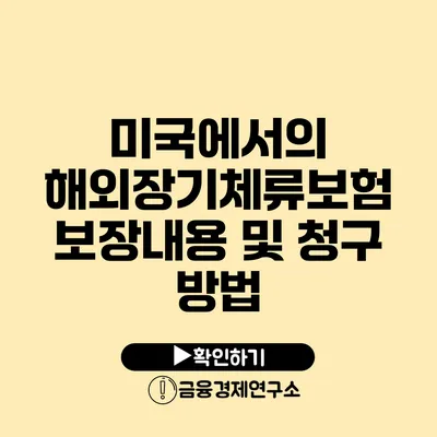 미국에서의 해외장기체류보험 보장내용 및 청구 방법