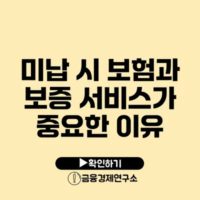 미납 시 보험과 보증 서비스가 중요한 이유