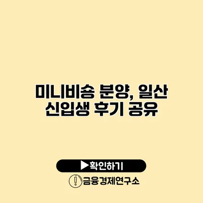 미니비숑 분양, 일산 신입생 후기 공유