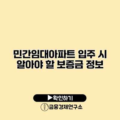 민간임대아파트 입주 시 알아야 할 보증금 정보