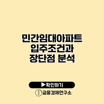 민간임대아파트 입주조건과 장단점 분석