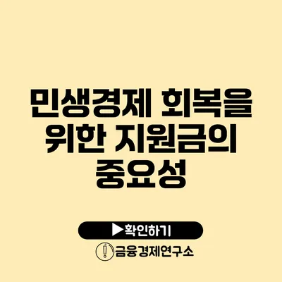 민생경제 회복을 위한 지원금의 중요성