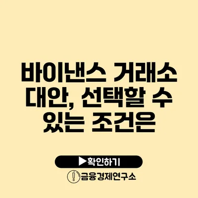 바이낸스 거래소 대안, 선택할 수 있는 조건은?